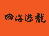 四海遊龍