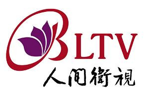 人間衛視/BLTV