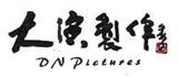 大演製作股份有限公司