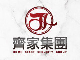 齊家保全股份有限公司(台北)