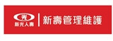 新壽公寓大廈管理維護股份有限公司