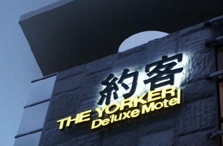 約客國際事業有限公司(約客頂級汽車旅館)