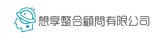 想享整合顧問有限公司