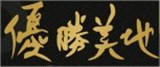優勝美地汽車旅館