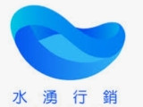水湧行銷有限公司
