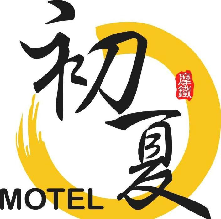 初夏汽車旅館有限公司