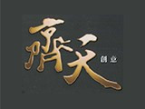 齊天創意行銷股份有限公司