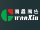 廣鑫廣告事業有限公司(廣鑫科技廣告)