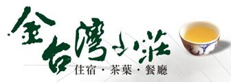 溪頭金台灣山莊