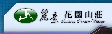 儷景休閒事業有限公司營業部(南投清境麗景花園山莊/豪斯登堡)