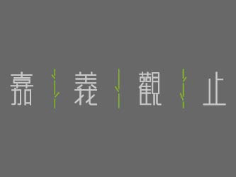 觀止體系 觀止燒肉有限公司