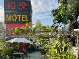 合樂商務旅館有限公司