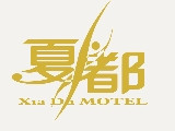 夏都汽車旅館有限公司