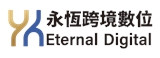 永恆跨境數位有限公司