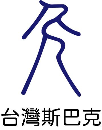 台灣斯巴克環保工程股份有限公司