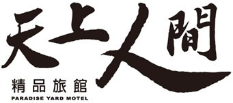 天上人間精品旅館