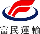 富達運輸股份有限公司