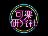 可樂研究社