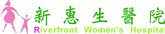 新惠生醫院