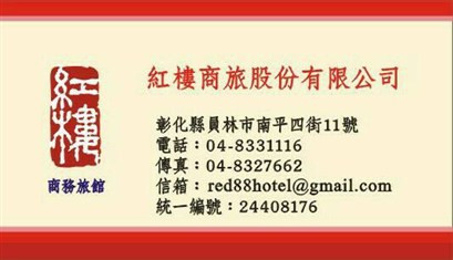 紅樓商旅股份有限公司
