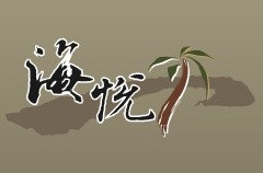 海悅汽車旅館有限公司