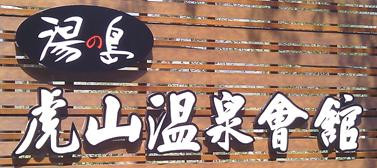 湯之島  虎山溫泉會館( 山泰開發事業股份有限公司)