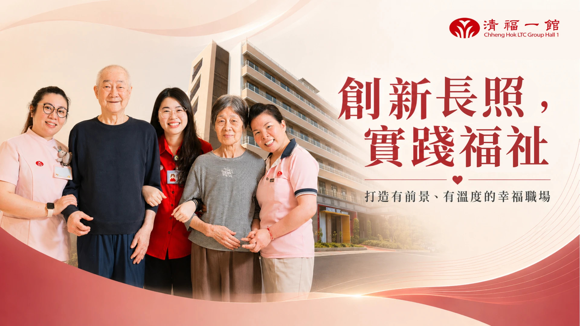 新北市清福長照集團
