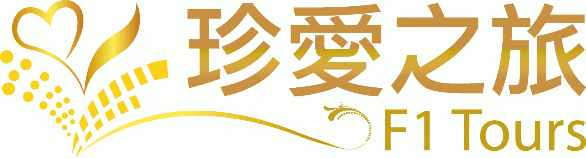 珍愛之旅F1tour