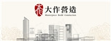 大作營造股份有限公司
