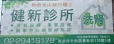 健新診所