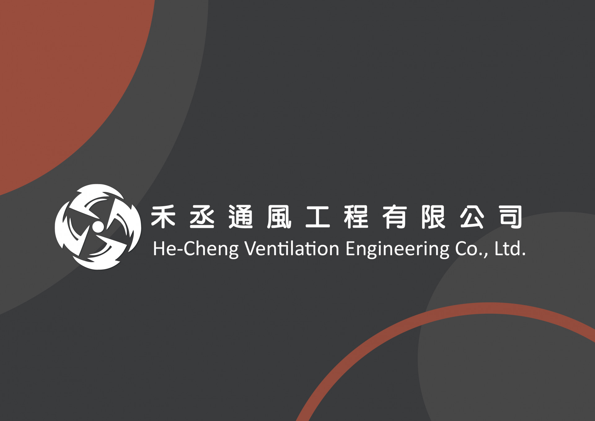 禾丞通風工程有限公司
