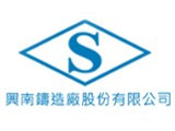 興南鑄造廠股份有限公司