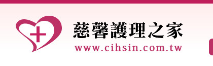 慈馨護理之家