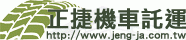 正捷交通有限公司