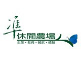 誼成生物科技股份有限公司準休閒農場分公司
