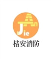 桔安消防有限公司