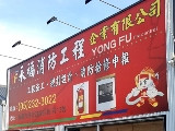 永福消防工程企業有限公司