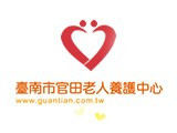 臺南市官田老人養護中心