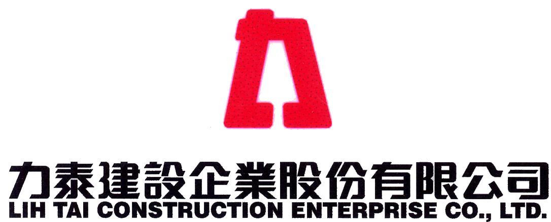 力泰建設企業股份有限公司