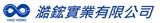 澔鋐實業有限公司