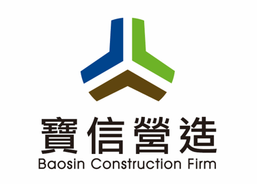寶信營造股份有限公司