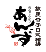 銀座杏子日式豬排