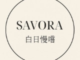 Savora 白日慢嚐 早午餐Brunch 輕食餐廳