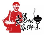 老舅火鍋店