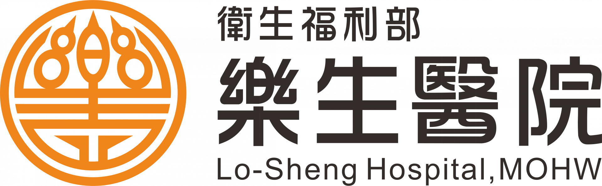 衛生福利部樂生醫院
