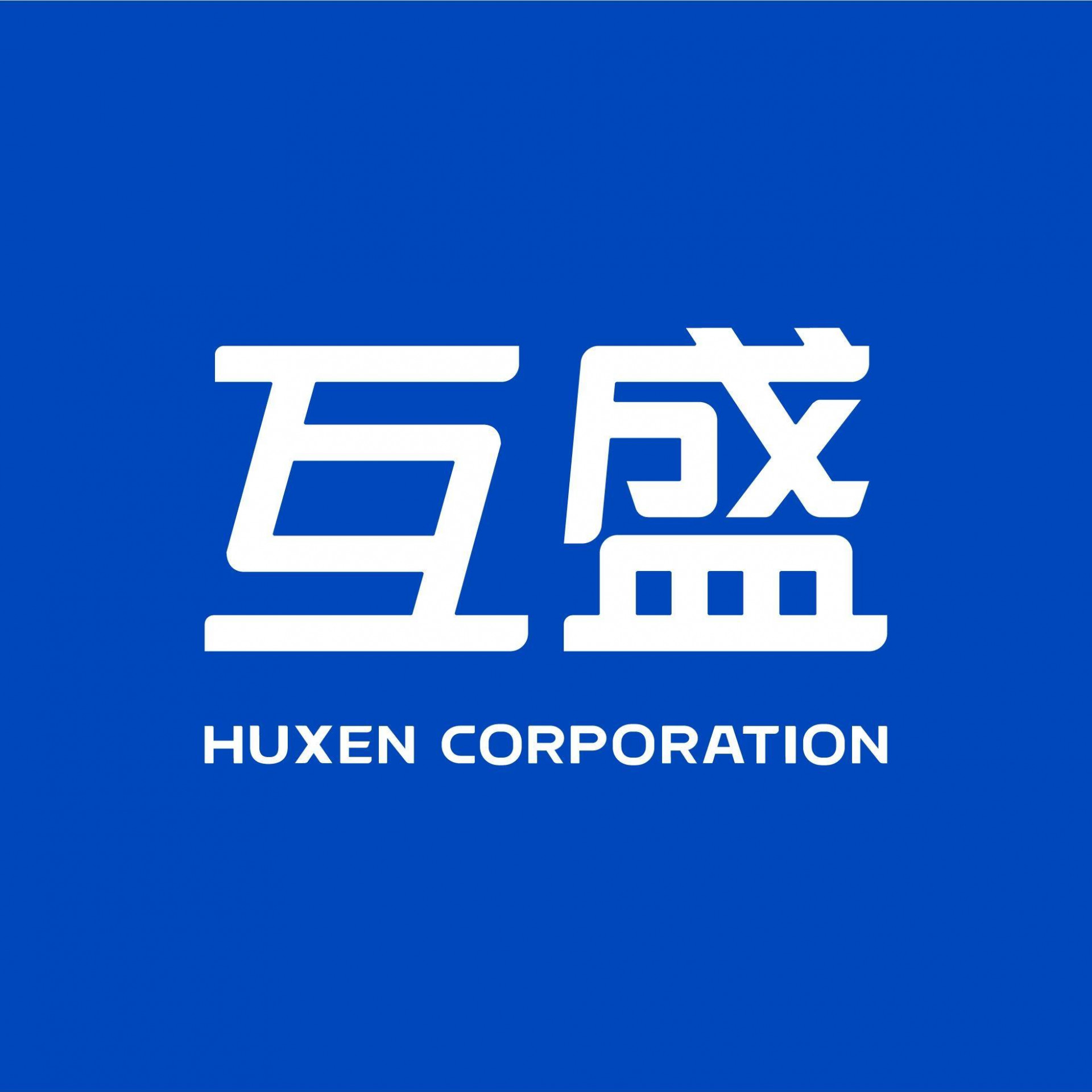 互盛