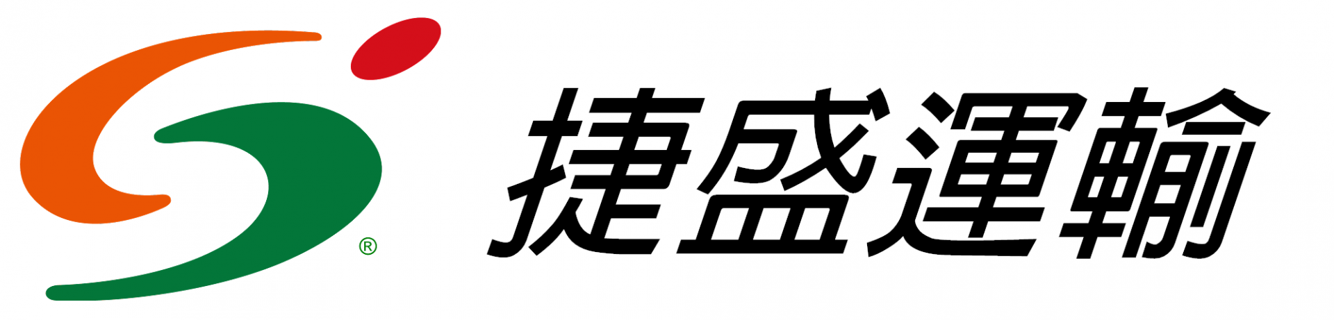 捷盛運輸股份有限公司