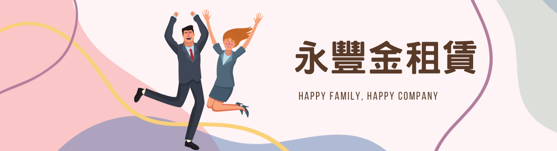 2026 永豐金租賃股份有限公司