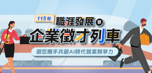 職涯發展暨企業徵才列車