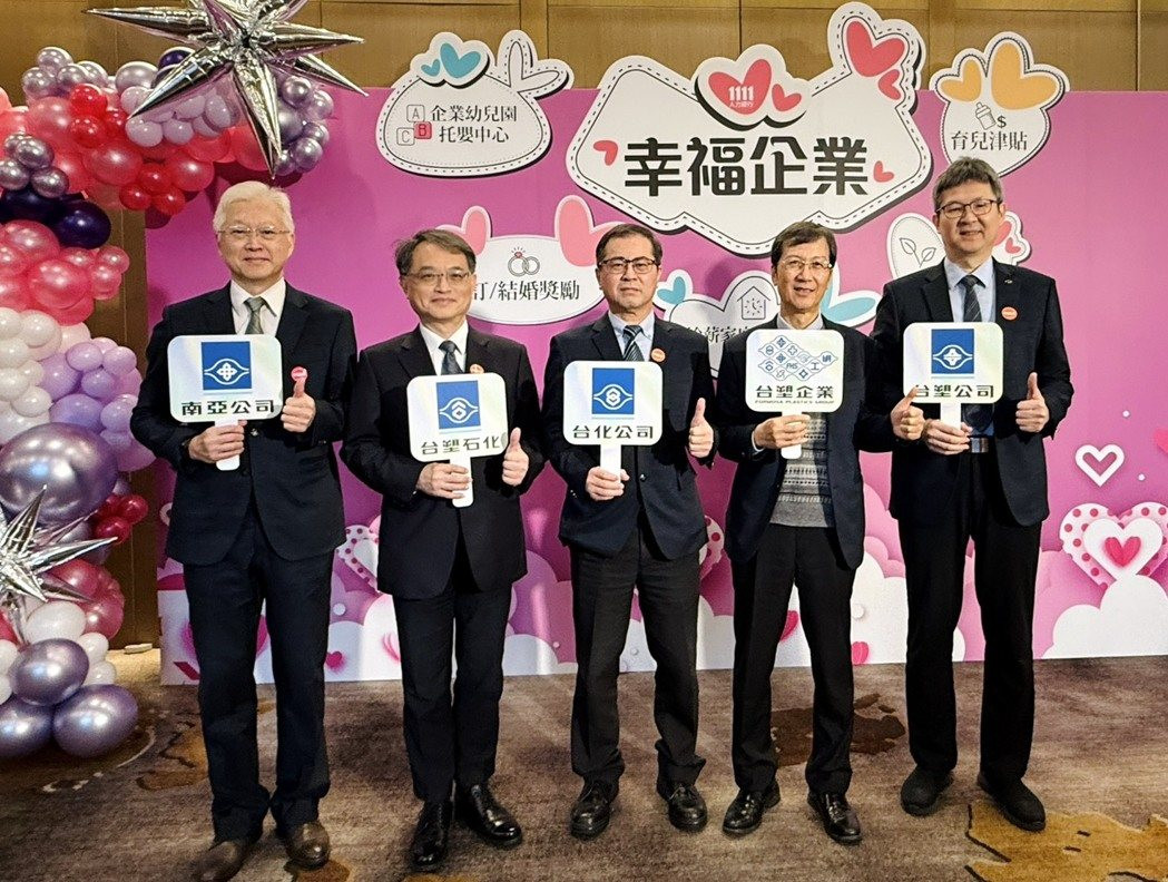 台塑企業幸福六連金 台塑、南亞、台化、台塑化蟬聯幸福企業「金獎」